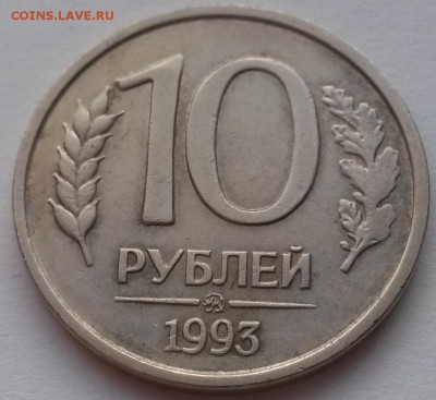 10 рублей 1993г. ммд немагнит - 2015-11-29 06-54-05.JPG