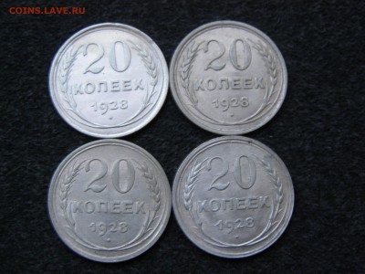 20 копеек 1928 год (4 шт.) до 22-00 05.12.15 - PB295322.JPG