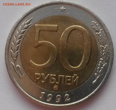 50 рублей 1992 г ммд отличная с 200р. до 04.12. в  22:00 - 2015-11-29 06-59-12.JPG
