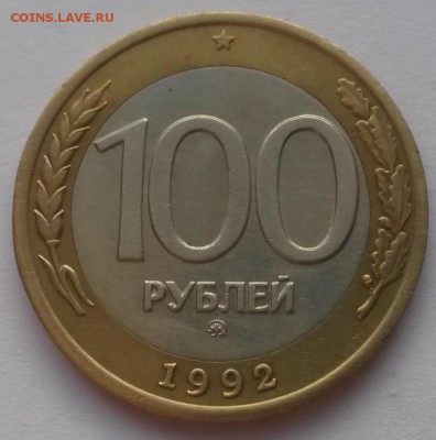 100 рублей 1992г. ммд отличная до 04.12. до 22:00 - 2015-11-29 07-03-38.JPG