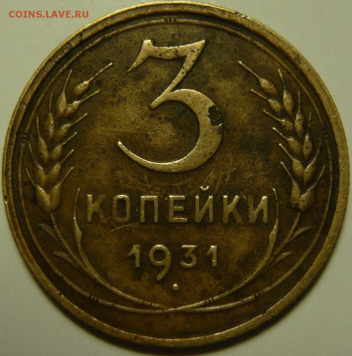 3 копейки 1931г ШТ1,1 от 20копеек 1931 перепутка - P1130756.JPG