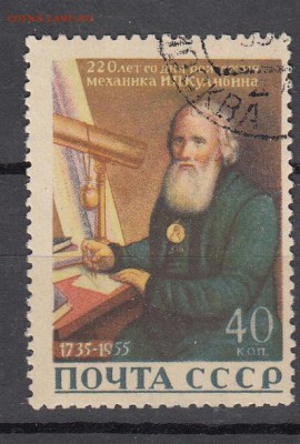 СССР 1955 Кулибин - 22