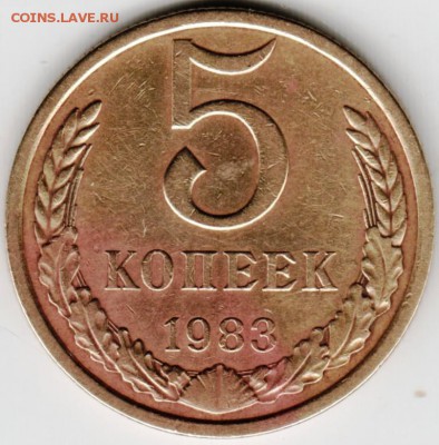 5 коп. 1983 г.  до 05.12.15 г. в 23.00 - Scan-151129-0003