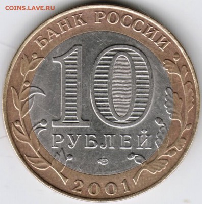 10 руб. 2001 спмд Гагарин до 05.12.15 г. в 23.00 - Scan-151129-0020