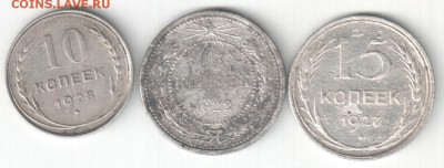 СССР, 10 коп 1928, 15 коп 1922, 1927, до 05.12.15_22:00мск - би