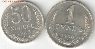 СССР, 50 коп 1988, 1 руб 1990, до 05.12.15_22:00мск - 50-1