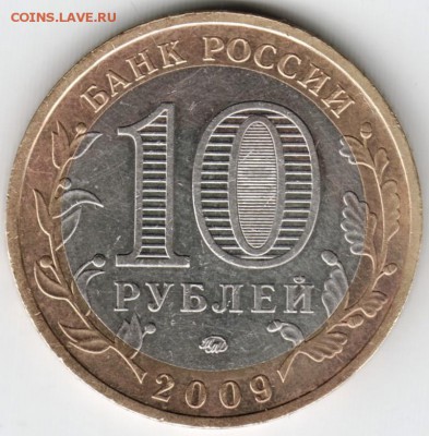 10 руб. 2009 ммд Выборг до 05.12.15 г. в 23.00 - Scan-151129-0025
