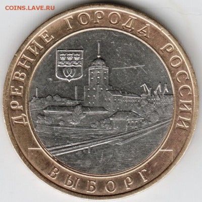 10 руб. 2009 ммд Выборг до 05.12.15 г. в 23.00 - Scan-151129-0009