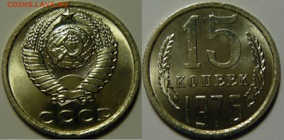 15 копеек 1976 - P1130638.JPG