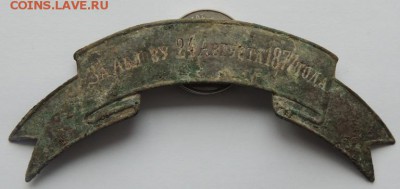 Оценка знака с головного убора " За Аблову 24.08.1877 года" - DSCN9174.JPG