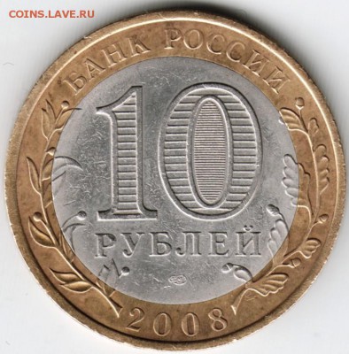 10 руб. 2008 спмд Азов до 05.12.15 г. в 23.00 - Scan-151129-0026
