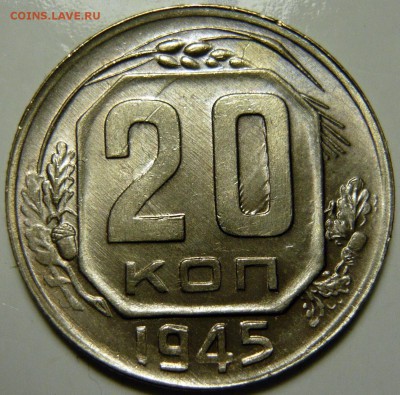 20 копеек 1945г UNC - P1130758.JPG