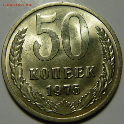 50 копеек 1965г Мешковой UNC - P1130762.JPG