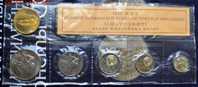 годовой набор 1968г, два юбилейных 1967 - DSC_0144.JPG