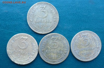 3 копейки 1933 год. 1935 год. - DSC07514.JPG