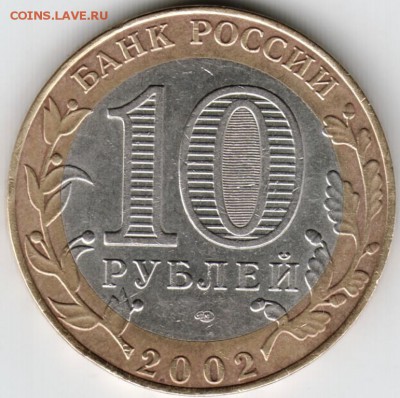 10 руб. 2002 спмд Старая Русса до 05.12.15 г. в 23.00 - Scan-151129-0029