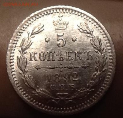 5 копеек 1892 полный раскол реверса - image