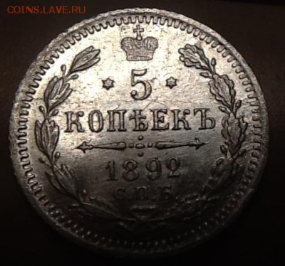 5 копеек 1892 полный раскол реверса - image