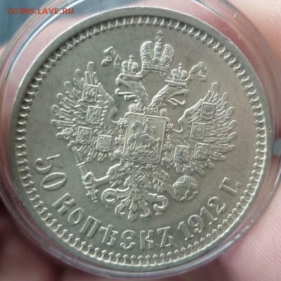 50 копеек 1912 ЭБ - P1050881.JPG