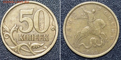 РЕДКИЕ!!! 50 коп. 2003 С-П шт. 2.11(2 штуки). До 5.12.15г. - _DSC0435.JPG