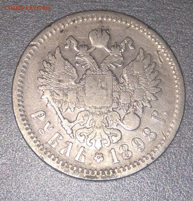1 рубль 1898 года. до 02.12.2015. - DSC_0153.JPG