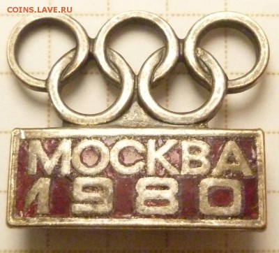 Значек Олимпиада 80, тяжелый, оценка - P1220260.JPG