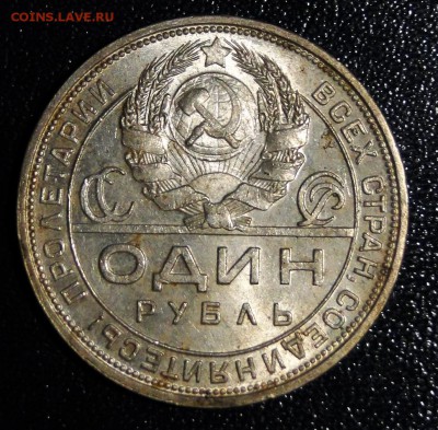 -----1 рубль 1924 Штемпельный до 3.12 в 22.00мск - DSC02262.JPG