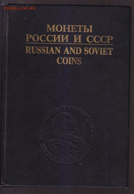 Монеты России и СССР (Рылов-Соболин) до 5.12.2015 в 22-00 МВ - 1a