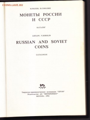 Монеты России и СССР (Рылов-Соболин) до 5.12.2015 в 22-00 МВ - 2a