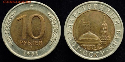10руб. 1991г. ЛМД "Раздвоенные ости" ---01-12-15 в 22-00--- - 10руб1991_1
