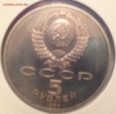 5 рублей ПРУФ Ленинград до 03.12.15 22.00 - IMG_0840.JPG
