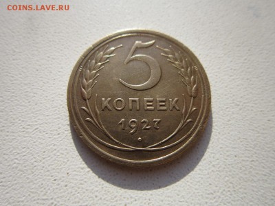 5 копеек 1927 года.Окончание 06,12,2015 22,00 по Москве - IMG_1603.JPG