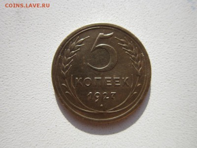 5 копеек 1927 года.Окончание 06,12,2015 22,00 по Москве - IMG_1602.JPG