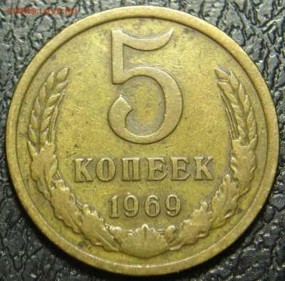 5 копеек 1969 до 03.12.2015 22-00 - DSC09939.JPG