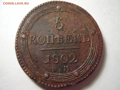 Кольцевик 5 копеек 1802 года ЕМ до 3.12.2015 года - P1010055.JPG