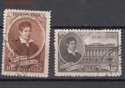 СССР 1948 Стасов - 40
