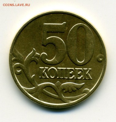 50 копеек 2005 г. М Штамп И или Л? - img733