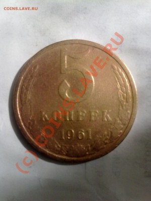 5 копеек(1961гладкий гурт) - 13092010097