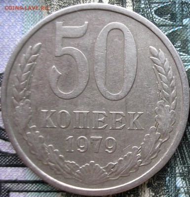 50 коп. 1979 года. звезда малая до 04-12-2015 - P1010007 — копия.JPG
