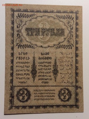 3 рубля 1918 г закавказского комиссариата до 30.11-23:00 мск - image