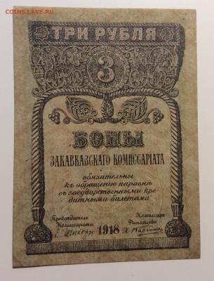 3 рубля 1918 г закавказского комиссариата до 30.11-23:00 мск - image