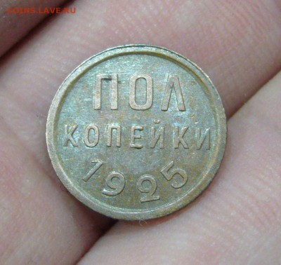 Пол копейки 1925 года в БЛЕСКЕ - 01.12.15 -23-10 мск - 9