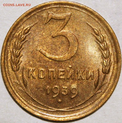 3 копейки 1939 XF-AU - 3.39 реверс