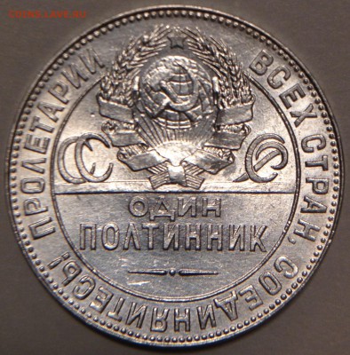 Один полтинник 1924 Т.Р aUNC - 2015-11-29 19-26-17.JPG
