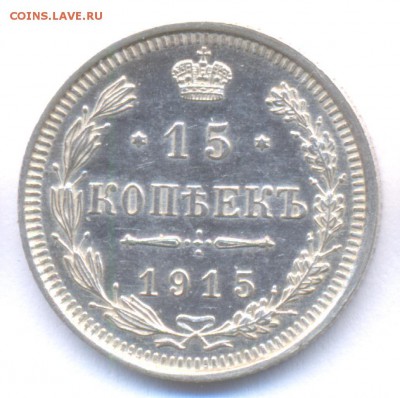 15 копеек 1915 до 02.12.2015г. Николая II (Сохран) - 2