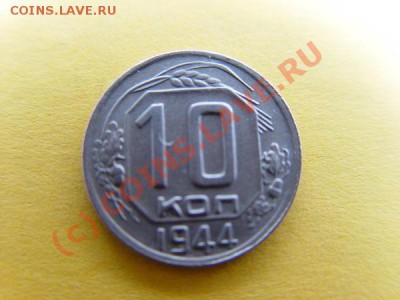 10 koп. 1944. до 17.09. - 22.00 (Мск.) - 10-44