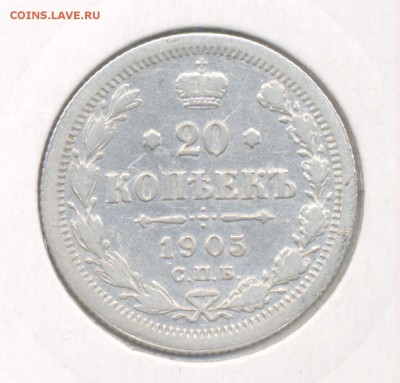 20 копеек 1905 Николая II до 02.12.2015 г. - 26
