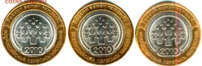 10 рублей биметалл перепись 3 шт. - аверс