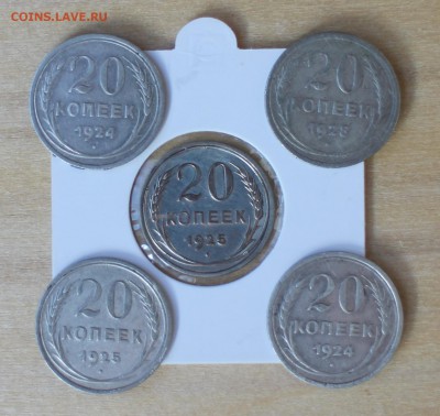 5 штук 20 копеек 24, 25, 28 годов - IMG_6134.JPG