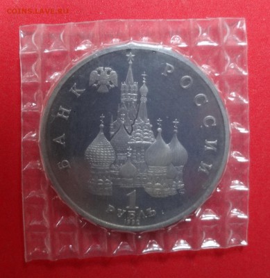 1 рубль Россия 1992 Колас_1 пруф до 02.12.2015г 22-00 - DSC06933.JPG